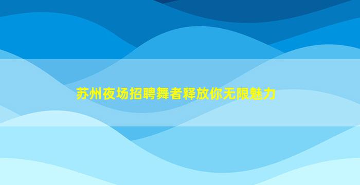 龙岩夜总会招聘